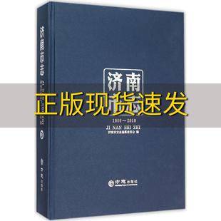 【正版书包邮】济南市志319862010济南市史志纂委员会方志出版社