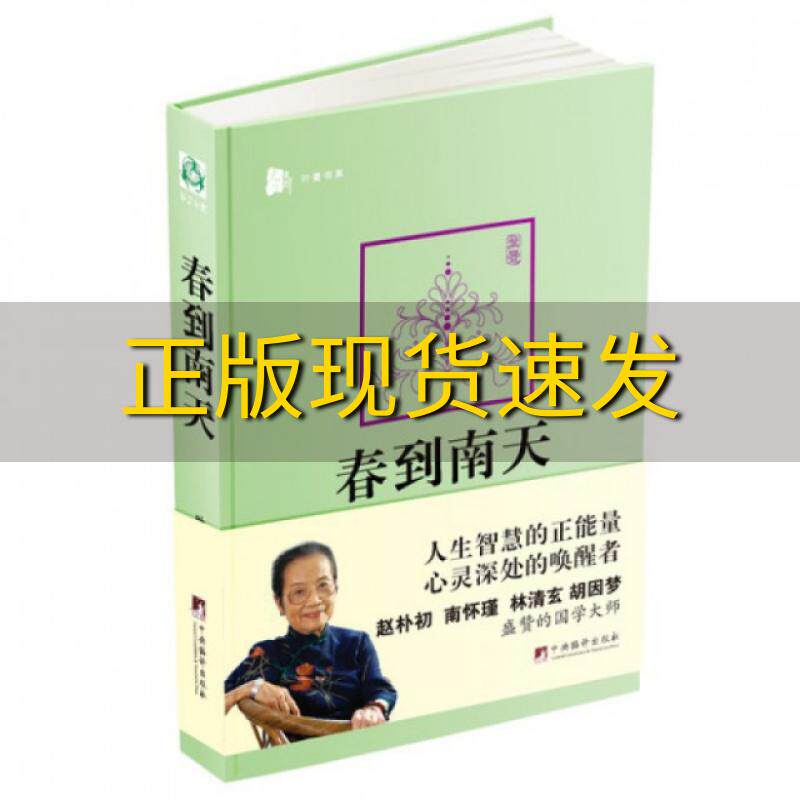 【正版书包邮】春到南天 叶曼 中央编译出版社 9787511715241