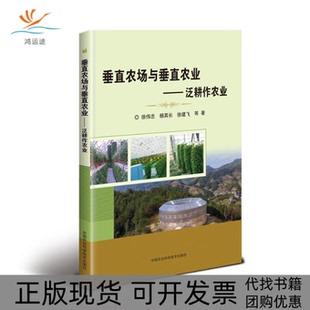 【正版书包邮】垂直农场与垂直农业泛耕作农业徐伟忠杨其长徐建飞等中国农业科学技术出版社