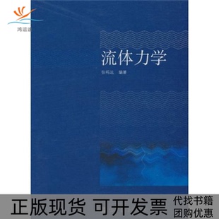 【正版书包邮】流体力学张鸣远高等教育出版社
