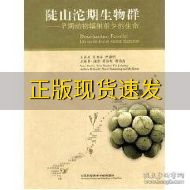 【正版书包邮】陡山沱期生物群早期动物辐射前夕的生命袁训来中国科学技术大学出版社