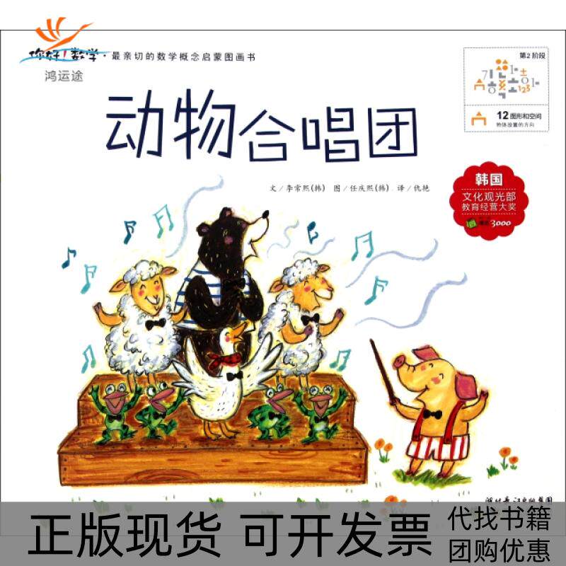 【正版书包邮】动物合唱团你好数学亲切的数学概念启蒙图画书李常熙|者仇艳|画任庆熙湖北少儿