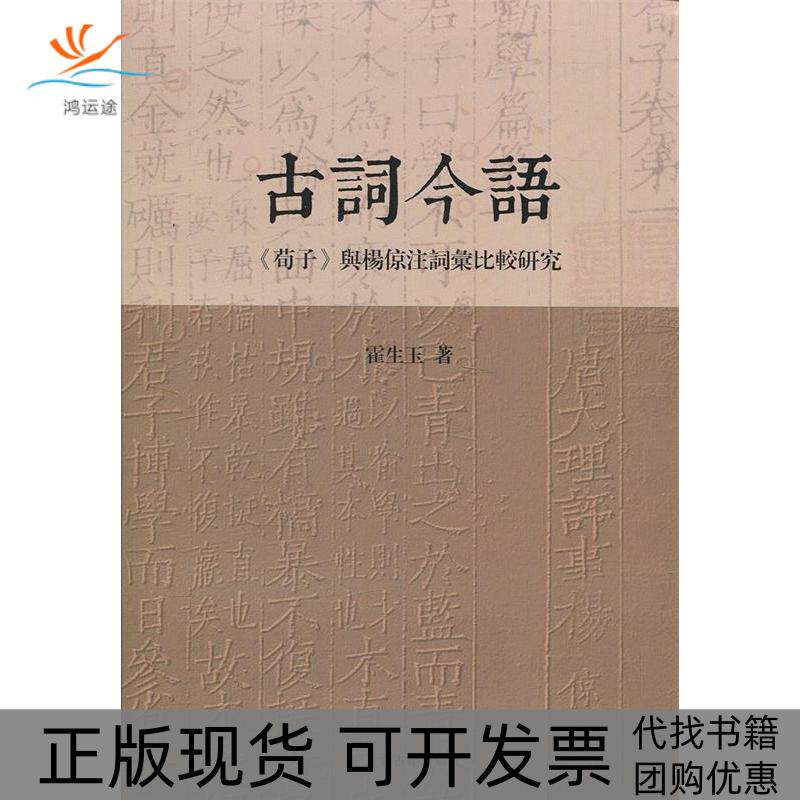 【正版书包邮】古词今语荀子与杨倞注词汇比较霍玉上海古籍出版社