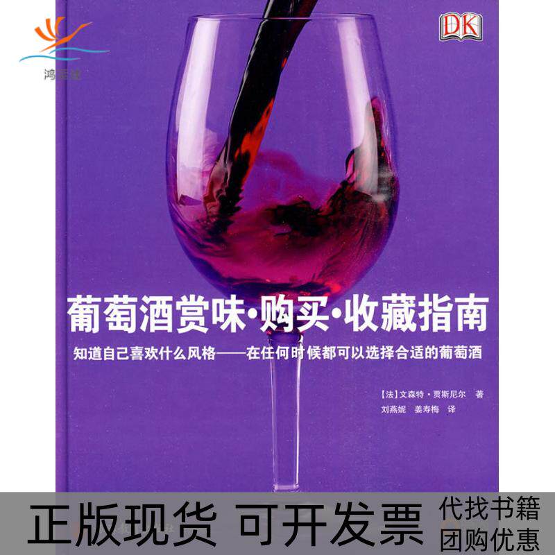 【正版书包邮】葡萄酒赏味购买收藏指南贾斯尼尔刘燕妮姜寿梅旅游教育出版社