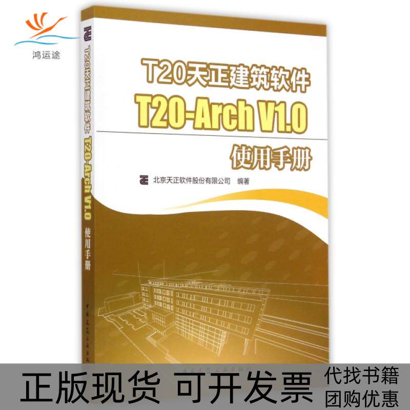 【正版书包邮】T20天正建筑软件T20ArchV10使用手册北京天正软件股份有限公司中国建筑工业
