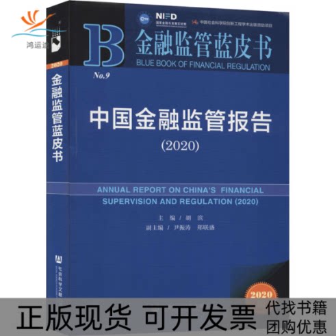 【正版书包邮】中国金融监管报告20202020版胡滨社会科学文献出版社