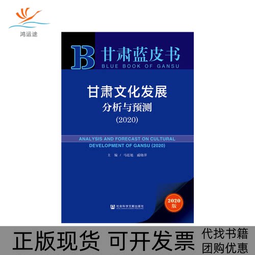 【正版书包邮】甘肃文化发展分析与预测20202020版马廷旭戚晓萍社会科学文献出版社