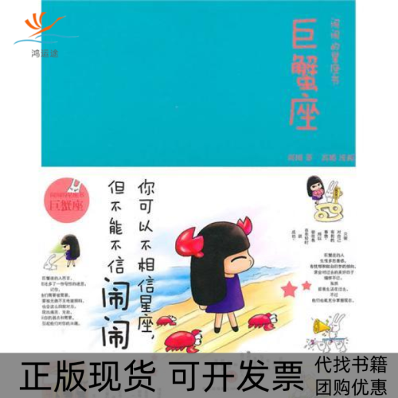 【正版书包邮】巨蟹座闹闹的星座书闹闹中信出版社