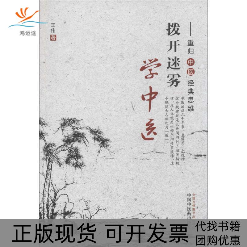 【正版书包邮】拨开迷雾学中医重归中医经典思维王伟中国医出版社