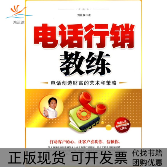 【正版书包邮】电话行销教练刘景斓中国致公出版社