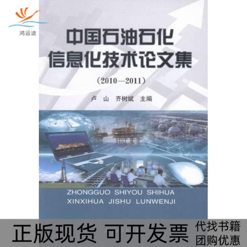 【正版书包邮】20102011中国石油石化信息化技术集卢山石油工业出版社