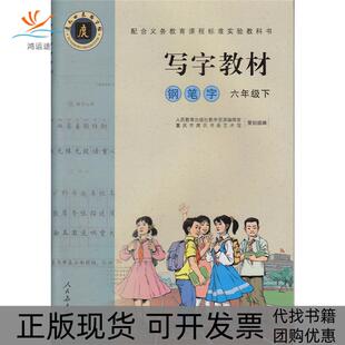 【正版书包邮】写字教材庹氏回米格字帖钢笔字六年级下配合义务教育课程标准实验教科书人民教育出版社教学资源辑室重庆市庹氏书画