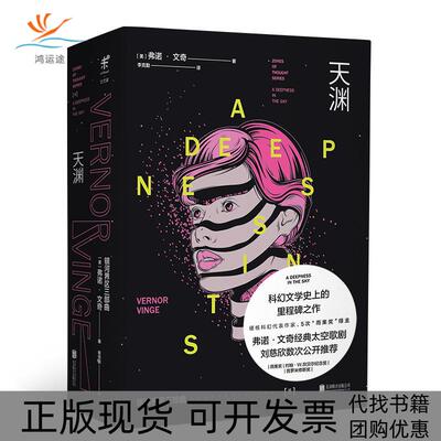 【正版书包邮】银河界区三部曲Ⅱ天渊弗诺文奇李克勤未读出品北京联合出版有限公司