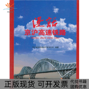 【正版书包邮】漫话京沪高速铁路本社中国铁道出版社