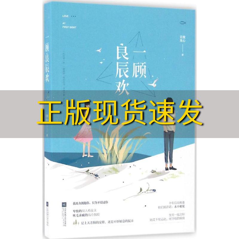 【正版书包邮】一顾良辰欢云我无心江苏凤凰文艺出版社