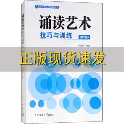 【正版书包邮】诵读艺术技巧与训练第2版李秀然中国传媒大学出版社