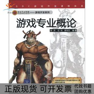 【正版书包邮】游戏专业概论第九艺术学院游戏开发系列陈洪任科李华杰清华大学出版社
