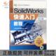 正版 书 包邮 SolidWorks快速入门教程北京兆迪科技有限公司机械工业出版 社