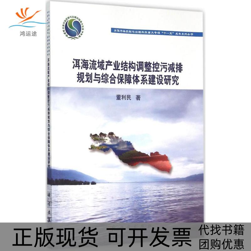 【正版新书】洱海流域产业结构调整控污减排规划与综合保障体系建设研究董利民科学出版社