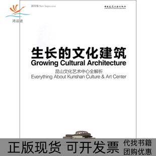 【正版书包邮】生长的文化建筑于冰中国建筑工业出版社