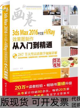 【正版书包邮】3dsMax2016中文版VRay效果图制作从入门到精通亿瑞设计清华大学出版社
