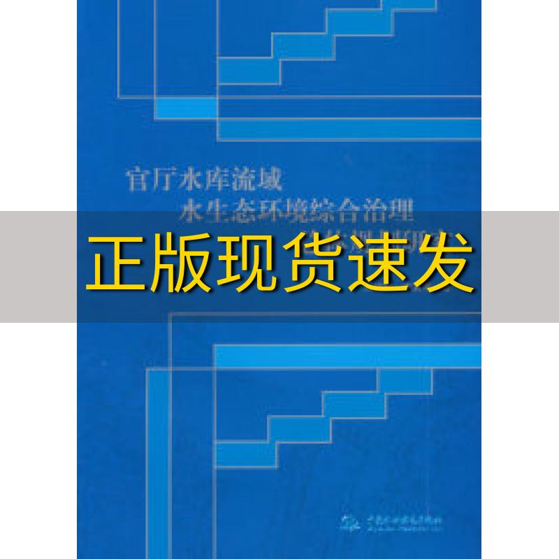 【正版书包邮】官厅水库流域水生态环境综合治理总体规划研究刘培斌李其军水利水电出版社