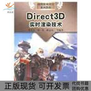 DIRECT3D实时渲染技术动漫游戏设计系列教程曾凡喜中国水利水电出版 包邮 书 社 正版