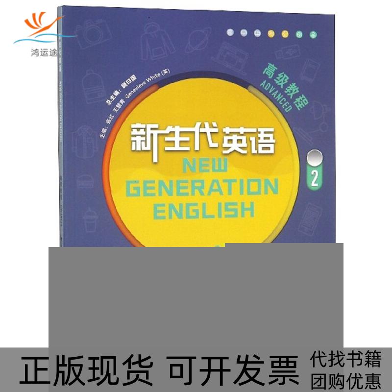 【正版书包邮】新生代英语高级教程2张红王慧青GenevieveWhite顾曰国外语教学与研究出版社