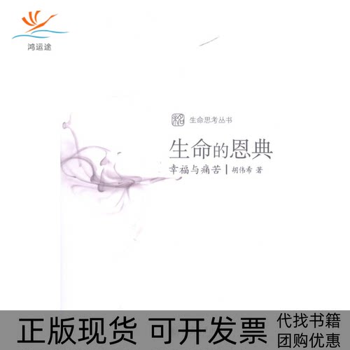 【正版书包邮】生命的恩典幸福与痛苦胡伟希北京大学出版社 - 封面
