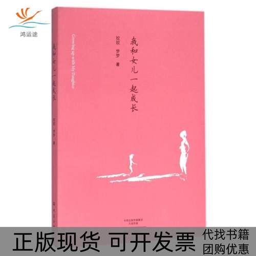 【正版书包邮】我和女儿一起成长姣姣梦梦大象
