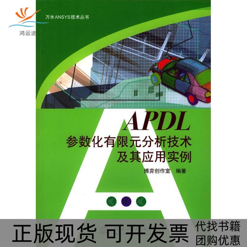 【正版书包邮】APDL参数化有限元分析技术及其应用实例万水ANSYS技术丛书博弈创作室博弈创作室中国水利水电出版社