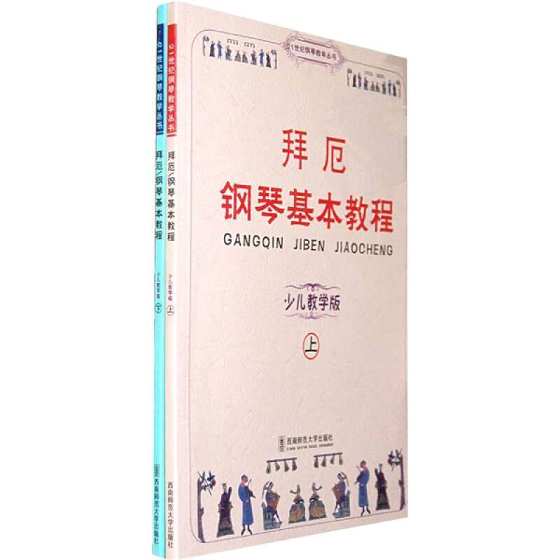 正版现货拜厄钢琴基本教程上下 少儿教学版吕德玉 贾方爵 张旗 著 西南师范大学出版社