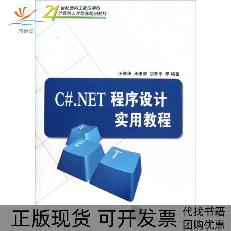 【正版书包邮】CNET程序设计实用教程21世纪面向工程应用型计算机人才培养规划教材汪维华汪维清胡章平清华大学