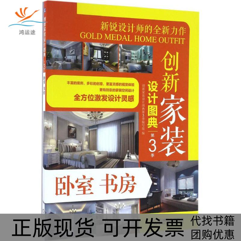 【正版书包邮】创新家装设计图典第3季卧室书房创新家装设计图典第3季写组机械工业出版社
