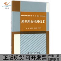 【正版書包郵】路基路面檢測技術(shù)高等職業(yè)教育土建類教學(xué)做理實一體化特色教材龍麗麗吳智慧柯宅邦水利水電出版社