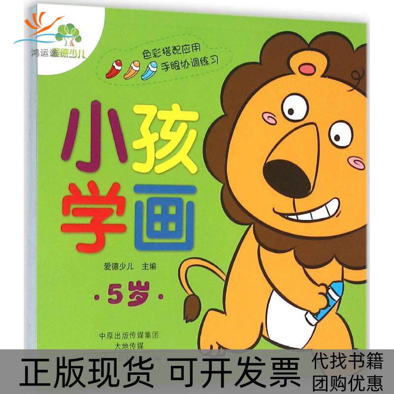【正版书包邮】小孩学画爱德少儿河南美术出版社