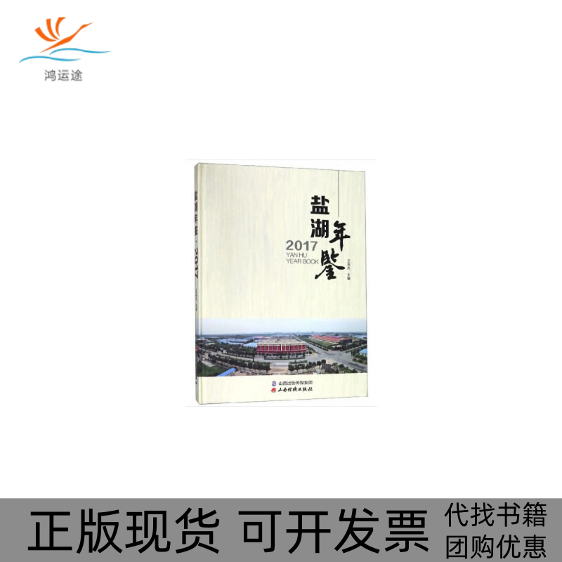 【正版书包邮】盐湖年鉴2017王英杰山西经济出版社