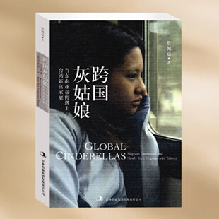正版现货跨国灰姑娘 当东南亚帮佣遇上台湾新富家庭 蓝佩嘉著 吉林出版集团有限责任公司