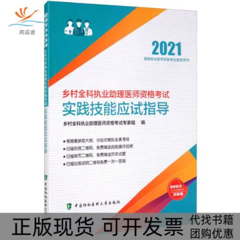【正版书包邮】乡村全科执业理医师资格实践技能应试指导2021乡村全科执业理医师资格专家组中国协和医科大学出版社图片