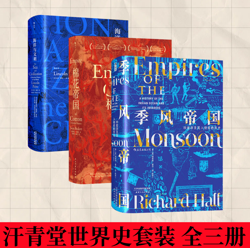【汗青堂世界史套装 全3册】 海洋与文明+棉花帝国+季风帝国 印度洋及其入侵者的历史 甲骨文世界史全球通史书籍