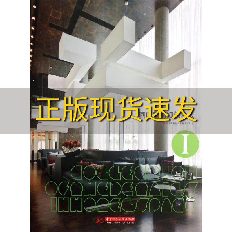 【正版书包邮】酒店空间细部集成1北京吉典博图文化传播有限公司华中科技大学出版社