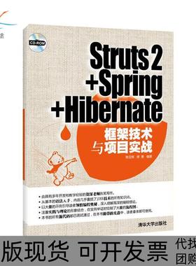 【正版书包邮】STRUTS2SPRINGHIBERNATE框架技术与项目实战配光盘陈亚辉清华大学出版社