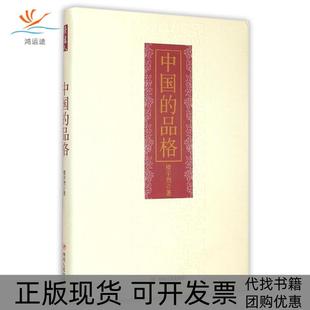 【正版书包邮】ZZ中的格精装楼宇烈四川人民出版社