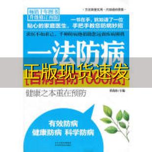 费 社 一法防病百病自防1000法升级修订再版 书 免邮 正版 董尚朴河北科技出版