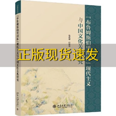 【正版书包邮】布鲁姆斯伯里团体现代主义与中国文化关系研究杨莉馨白薇臻北京大学出版社