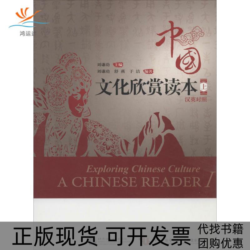 【正版书包邮】中国文化欣赏读本上刘谦功作北京语言大学出版社