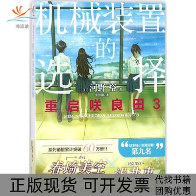 【正版书包邮】重启咲良田3机械装置的选择河野裕百花洲文艺出版社