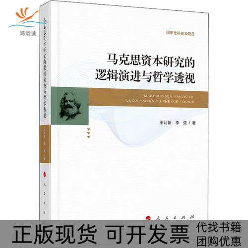 【正版书包邮】马克思资本研究的逻辑演进与哲学透视王让新李弦人民出版社