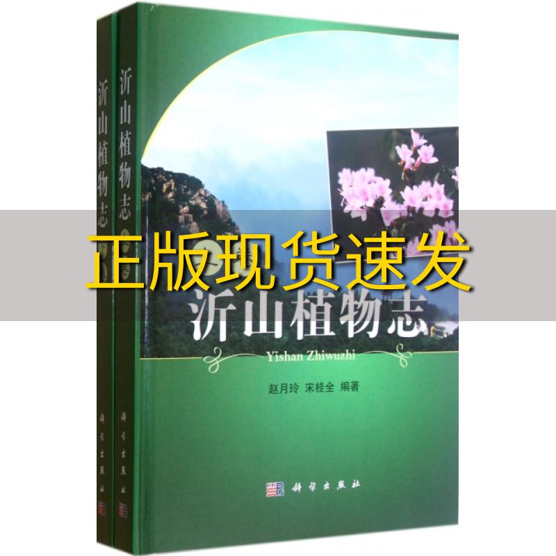 【正版书包邮】沂山植物志赵月玲宋桂全曹慧潘智芳王孝威张骞科学出版社