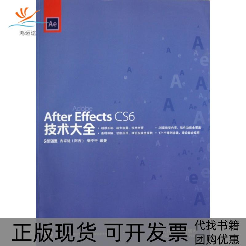 【正版书包邮】After Effects CS6技术大全(附光盘)吉家进//樊宁宁人民邮电
